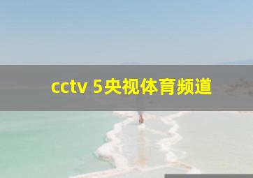 cctv 5央视体育频道